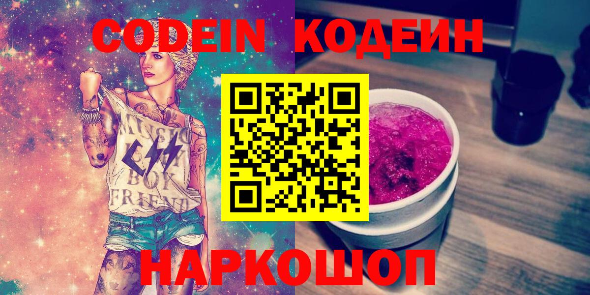 Codein Purple Drank  Вход с VPN  Волжский 
